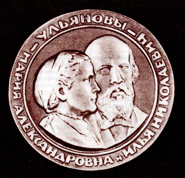 Рис. 46. М. Манизер Мария Александровна и Илья Николаевич Ульяновы (аверс)