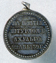 Medal for participation in taking the cad (village) of Akhulgo by storm. 1839