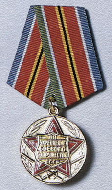 Medal 'For Strengthening Combat Alliance'. USSR