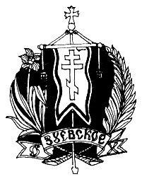 Знак Зуевского общества хоругвеносцев. Подобные общества существовали в большинстве русских городов при соборах и монастырях
