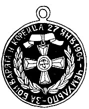Медаль за бой «Варяга» и «Корейца» У Чемульпо; носилась на необычно длинной белой прямоугольной ленте с андреевским крестом