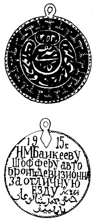 Медаль заслуг Бухарского эмирата. На реверсе — надпись о причине награждения