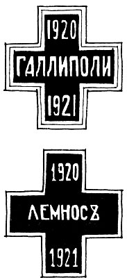 Наградные знаки «белого движения» в России — «Галлиполи» и «Лемнос», изготовлялись в лагерях для интернированных в 1920—1922 гг.