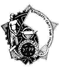 Орден Трудового Красного Знамени Украинской ССР