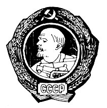Первоначальный знак ордена Ленина