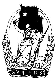 Советский памятный знак для участников событий у озера Хасан